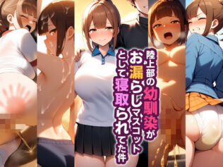 陸上部の幼馴染がお漏らしマスコットとして寝取られてた件【無料試聴】 25 d 610705pl