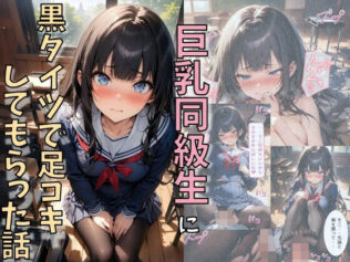 巨乳同級生に黒タイツで足コキしてもらった話【無料試聴】 22 d 610749pl