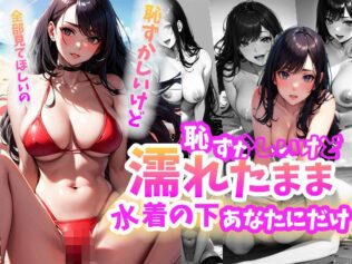 恥ずかしいけど濡れたまま水着の下あなただけ【無料試聴】 24 d 611316pl
