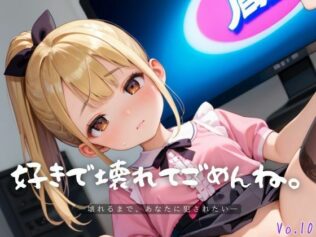 好きで壊れてごめんね。10【エロエロ地雷系女子224枚!】【無料試聴】 29 d 611531pl