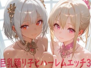 巨乳踊り子とハーレムエッチ3【無料試聴】 24 d 612411pl