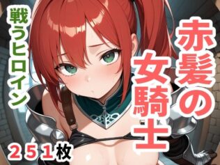 戦うヒロイン 赤髪の女騎士【無料試聴】 25 d 613073pl