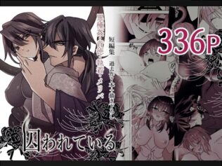 短編集 囚われている【無料試聴】 36 d 613600pl