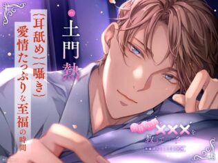 【〈耳舐め・囁き〉愛情たっぷりな至福の時間】気持ちいい×××を教えて……?〈出演:土門熱〉【無料試聴】 10 d 614210pl