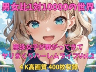 男女比1対10000の世界 競泳女子とセックスし放題でちんぽが乾く暇もないヤリ放題ハーレムライフ!!Vol.2【無料試聴】 12 d 614512pl