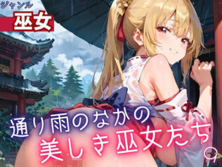 通り雨の中の美しき巫女たち9・200枚【無料試聴】 16 d 614589pl