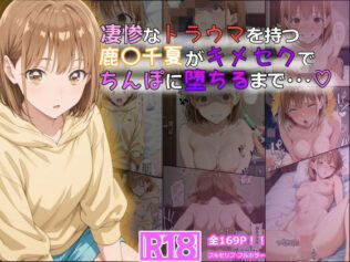 凄惨なトラウマを持つ鹿〇千夏がキメセクでちんぽに堕ちるまで・・・ 169P!【無料試聴】 27 d 614622pl