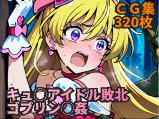 キュ◯アイドル敗北 ゴブリン◯姦【無料試聴】 22 d 614738pl