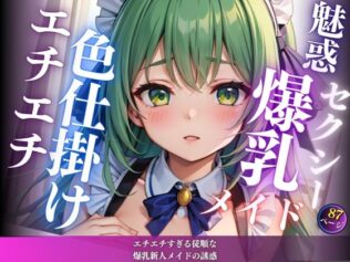 エチエチすぎる従順な爆乳新人メイドの誘惑【無料試聴】 32 d 614912pl