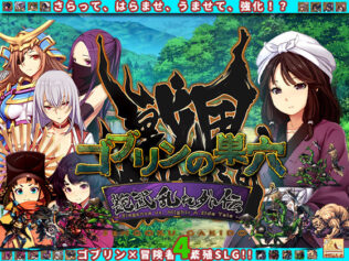ゴブリンの巣穴_戦国餓鬼道 艶武乱れ外伝【無料試聴】 9 d 614958pl
