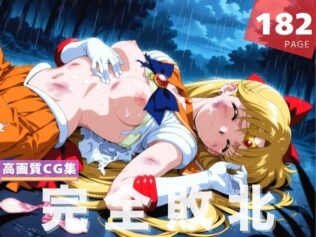 【完全敗北】愛● 美奈子【無料試聴】 44 d 614969pl