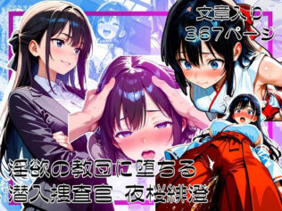 淫欲の教団に堕ちる潜入捜査官 夜桜緋澄【無料試聴】 41 d 615441pl