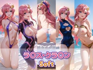 ラ〇ス・クラ〇ン【Soft】【無料試聴】 21 d 615776pl