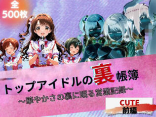 『トップアイドルの裏帳簿 〜華やかさの裏に眠る営業記録〜 Cute 前編』【無料試聴】 32 d 615847pl