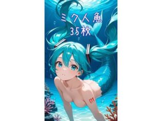 AI人魚ミクCG集2【無料試聴】 33 d 615901pl