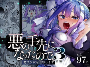悪の手先になったので。〜魔法少女を凌●します〜3前編【無料試聴】 31 d 616021pl