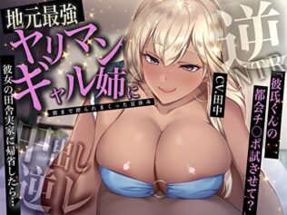 彼女の田舎実家に帰省したら…地元最強ヤリマンギャル姉に中出し逆レされて朝まで搾られまくった夏休み「彼氏くんの都会チ〇ポ試させて?」【逆NTR】【無料試聴】 23 d 616104pl