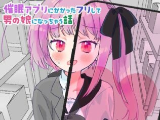 催●アプリにかかったフリして男の娘になっちゃう話【無料試聴】 43 d 616233pl