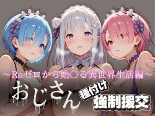 オジサンと種付け強●援交〜Reゼロから始〇る異世界生活編〜【無料試聴】 34 d 616533pl