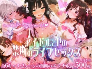 アイドルとPの禁断のライブセックス【無料試聴】 36 d 616592pl