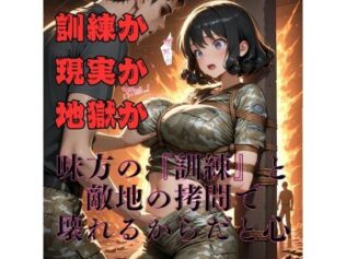 【女兵士陵●緊縛調教】戦場に、味方はいない【無料試聴】 26 d 616611pl