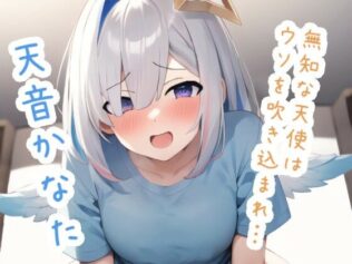 無知な天使はウソを吹き込まれ… 天〇か〇た【無料試聴】 43 d 616618pl