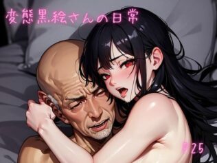 変態黒絵さんの日常【無料試聴】 45 d 616631pl