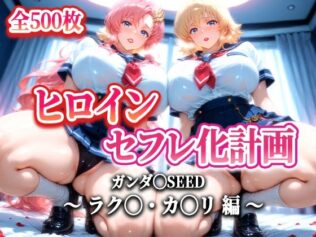 ヒロインセフレ化計画 - ガンダ◯SEED ラク◯・カ◯リ 編-【無料試聴】 8 d 616690pl
