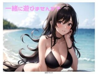 一緒に遊びませんか?【無料試聴】 10 d 616692pl