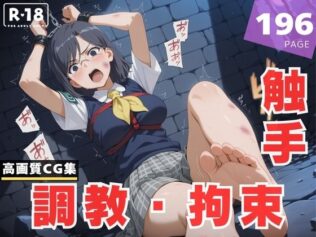 【調教・拘束・触手】固● 美偉【無料試聴】 23 d 616716pl
