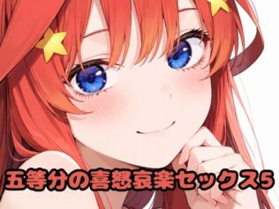 五等分の喜怒哀楽セックス5【無料試聴】 36 d 616821pl