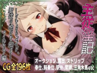 主従淫記―ケモミミメイド、服従の悦びを知る―プルセナ編【無料試聴】 8 d 616855pl