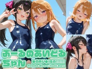 ぷーるのあいどるちゃん【無料試聴】 25 d 616876pl