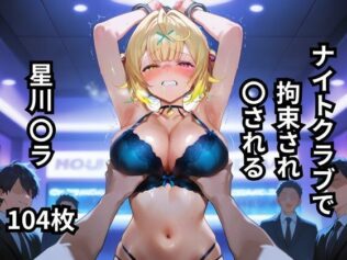 ナイトクラブで拘束され〇される星川〇ラ 104枚【無料試聴】 38 d 616991pl