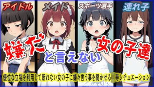嫌だと言えない女の子達【無料試聴】 25 d 617030pl