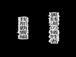 裏銭湯の犠牲者(天海春香、我那覇響)セット (各30p)【無料試聴】 35 d 617186pl