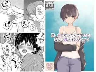 僕、女になったんですけど、なんで君だけ気づくの?【無料試聴】 10 d 617195pl
