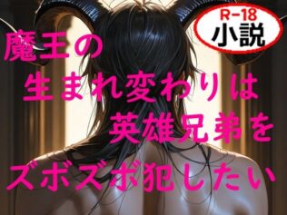 魔王の生まれ変わりは英雄兄弟をズボズボ犯したい【無料試聴】 11 d 617199pl