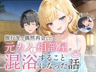 旅行先で偶然再会した元カノと相部屋で混浴することになった話【無料試聴】 33 d 617343pl