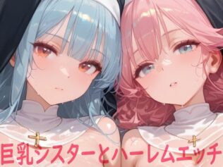 巨乳シスターとハーレムエッチ【無料試聴】 35 d 617407pl