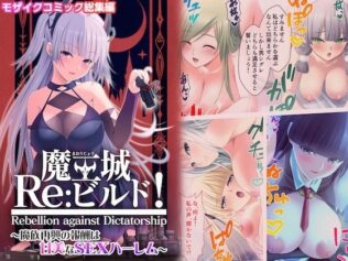 魔王城Re:ビルド! 〜魔族再興の報酬は甘美なSEXハーレム〜 モザイクコミック総集編【無料試聴】 9 d 617458pl