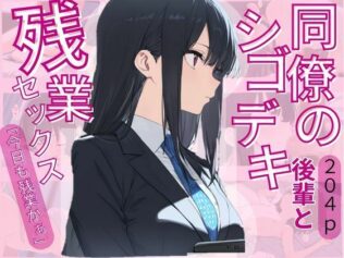 同僚のシゴデキ後輩と残業セックス【無料試聴】 45 d 617543pl