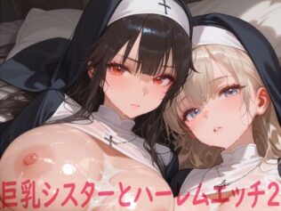 巨乳シスターとハーレムエッチ2【無料試聴】 39 d 617723pl