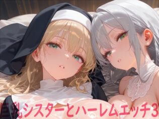 巨乳シスターとハーレムエッチ3【無料試聴】 41 d 617744pl