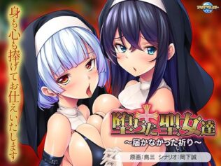 堕ちた聖女達〜届かなかった祈り〜【無料試聴】 7 d 618121pl