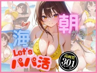 朝から海でパパ活〜汗ばむばかり〜【無料試聴】 19 d 618739pl
