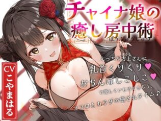 チャイナ娘の癒し房中術〜えっちな方士さんに乳首くりくり、おちんぽしこしこで優しくいじめてもらう、ココロとカラダの癒されタイム♪〜【無料試聴】 14 d 618878pl