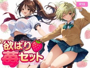 欲ばり苺セット 〜2つの甘さ、ひとりじめ〜【無料試聴】 44 d 618883pl