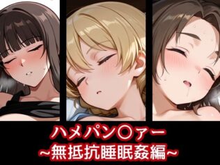 ハメパン〇ァー〜無抵抗睡眠姦編〜【無料試聴】 10 d 618926pl