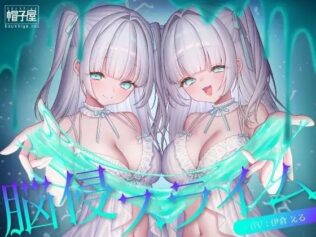 催/眠ASMR-脳侵スライム【無料試聴】 9 d 619014pl